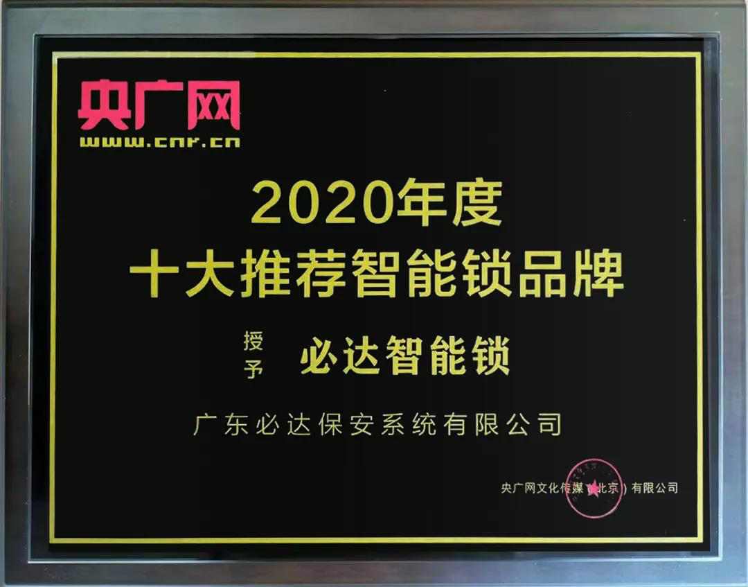 家用智能锁品牌推荐：必达品牌就是专业！